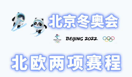 2022北京冬奥会北欧两项赛程