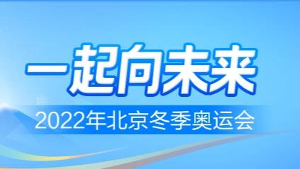 2022北京冬奥会赛程安排表