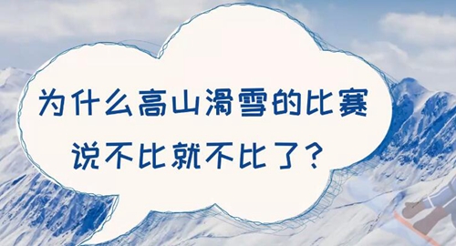 冬奥会为什么高山滑雪比赛说不比就不比了