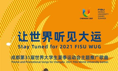 2022成都大运会主题曲是什么