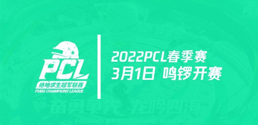 2022pcl春季赛是线上吗