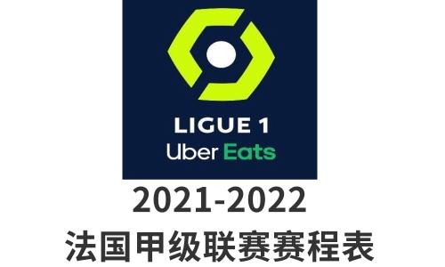 法甲联赛赛程2021-2022比赛赛程表