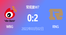 2022LPL春季赛常规赛 WBG VS RNG 比赛视频回放