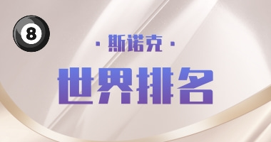 斯诺克世界排名最新2022