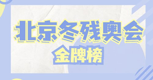 2022北京冬残奥会金牌榜