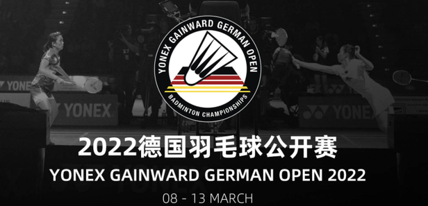 2022德国羽毛球公开赛第三日赛程
