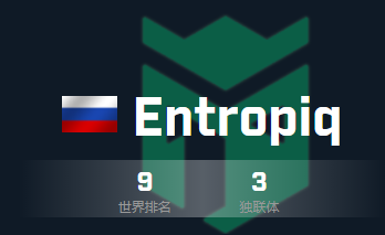 Entropiq战队及队员介绍