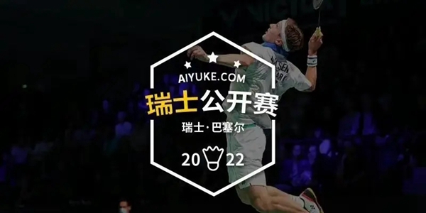 2022羽毛球瑞士公开赛直播地址介绍