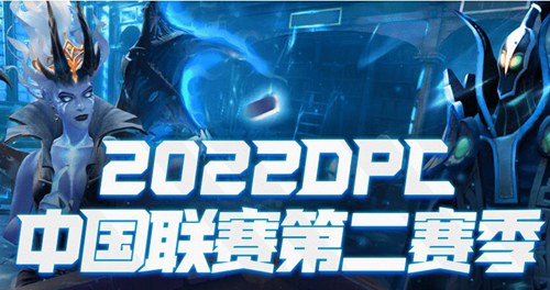 2022中国区dpc第二赛季赛程积分