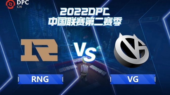 2022DPC联赛第二赛季：RNG vs VG比赛回顾