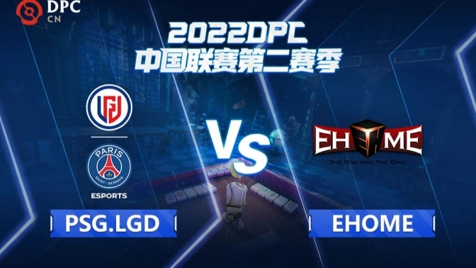 2022DPC联赛第二赛季：EHOME vs PSG-LGD比赛回顾