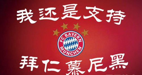 我还是支持拜仁慕尼黑什么梗