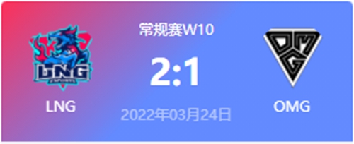 2022LPL春季赛常规赛LNG VS OMG比赛视频回放