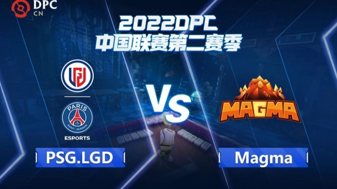 2022DPC联赛第二赛季：Magma vs PSG·LGD比赛回顾