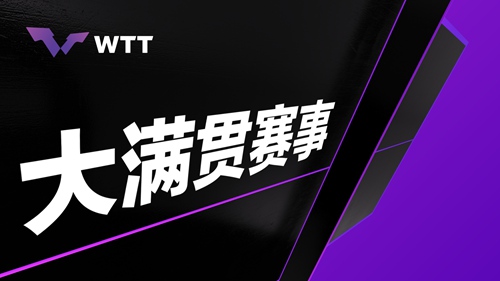wtt大满贯是什么意思