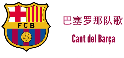 巴塞罗那队歌叫什么