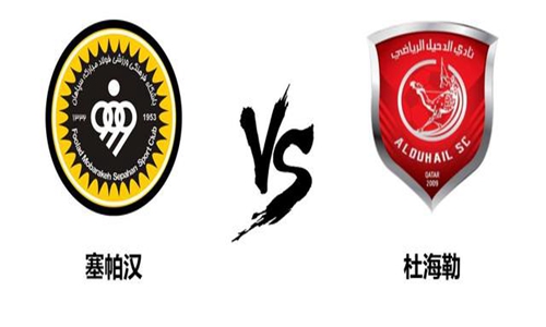 2022亚冠小组赛D组杜海勒vs塞帕汉比赛直播回放