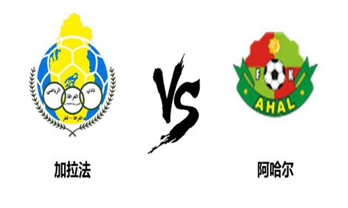 2022亚冠小组赛C组阿哈尔vs阿尔加拉法比赛直播回放