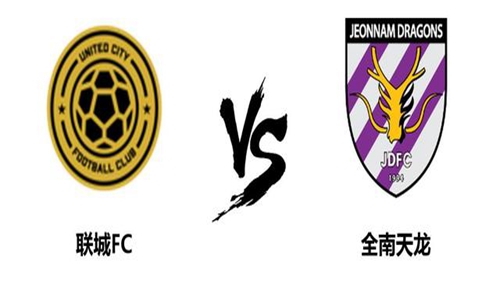 2022亚冠小组赛G组全南天龙vs联城FC比赛直播回放