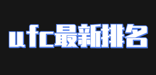 ufc排名最新2022
