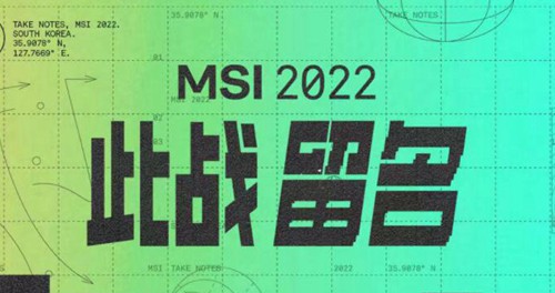 2022msi小组赛规则