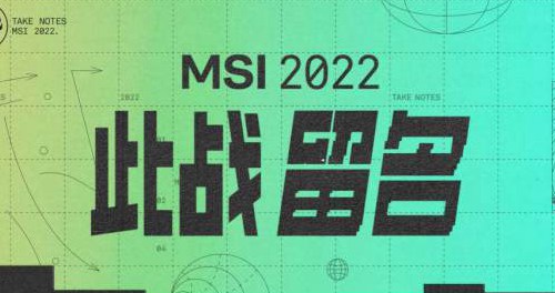 msi对抗赛赛程2022
