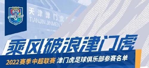 津门虎球员名单2022