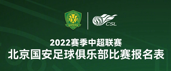 北京国安2022年队员名单