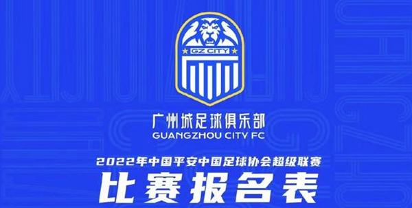广州城足球队员名单2022