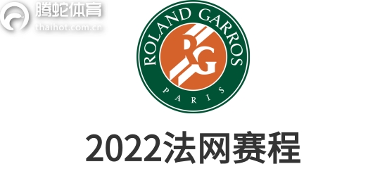 法网赛程2022