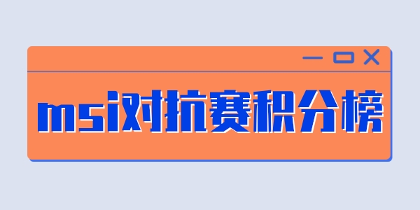 2022msi对抗赛排名