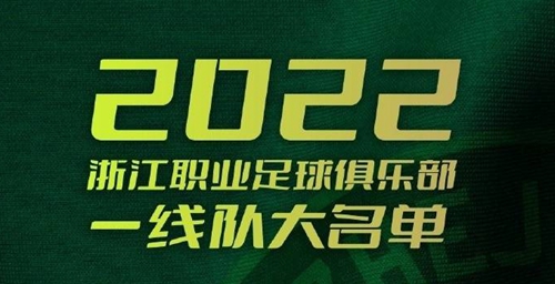 2022浙江足球队成员名单