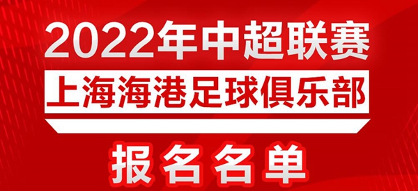 上海海港2022阵容