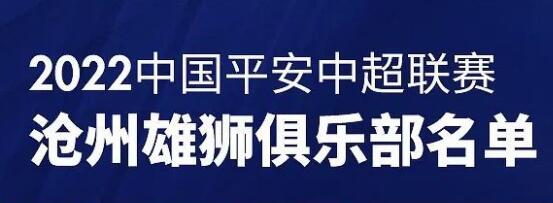 2022沧州雄狮队名单