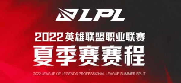 lpl夏季赛2022赛程