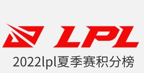 2022lpl夏季赛积分榜