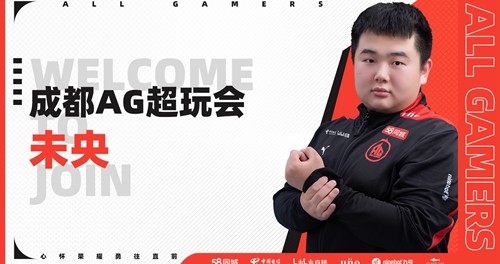 成都ag超玩会未央资料