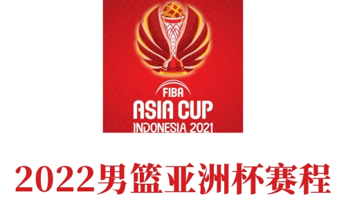 男篮亚洲杯2022赛程表