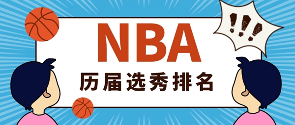 历届nba选秀顺位排名