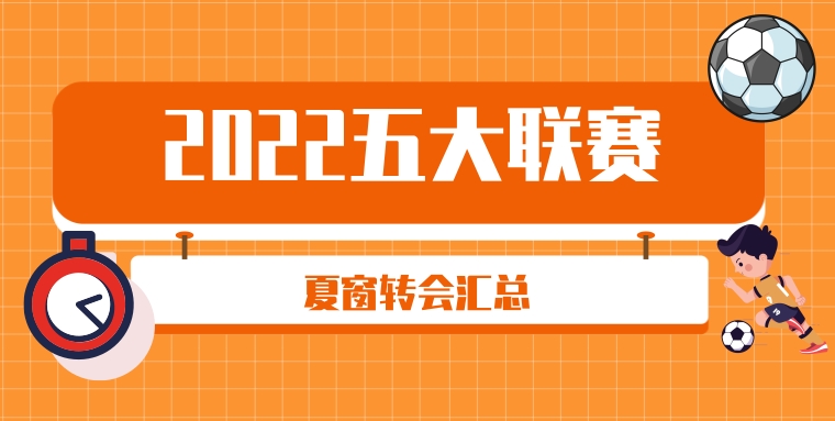 2022五大联赛夏窗转会汇总