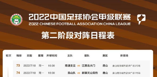 2022中甲第二阶段赛程