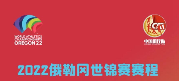 田径世锦赛2022赛程表