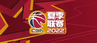 cba夏季联赛2022赛程表