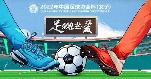 2022女子足协杯赛程