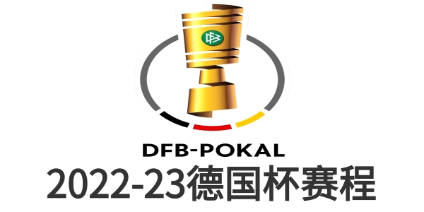 2022-23德国杯赛程时间表