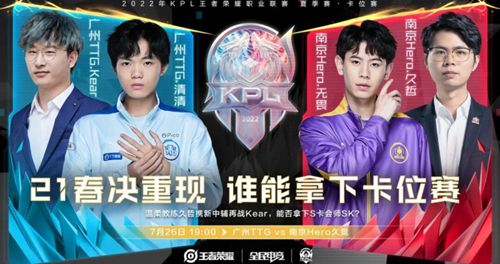 2022KPL夏季赛卡位赛广州TTG VS 南京Hero视频回放
