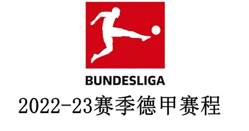 2022-23赛季德甲联赛赛程