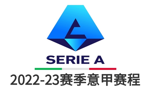 2022-23意甲赛程表