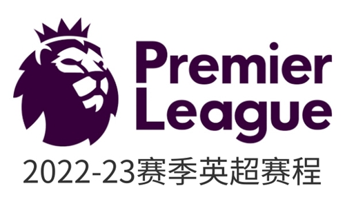 2022/23英超赛程