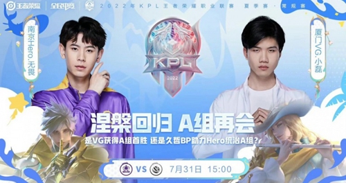 2022KPL夏季赛常规赛南京Hero久竟 VS 厦门VG视频回放